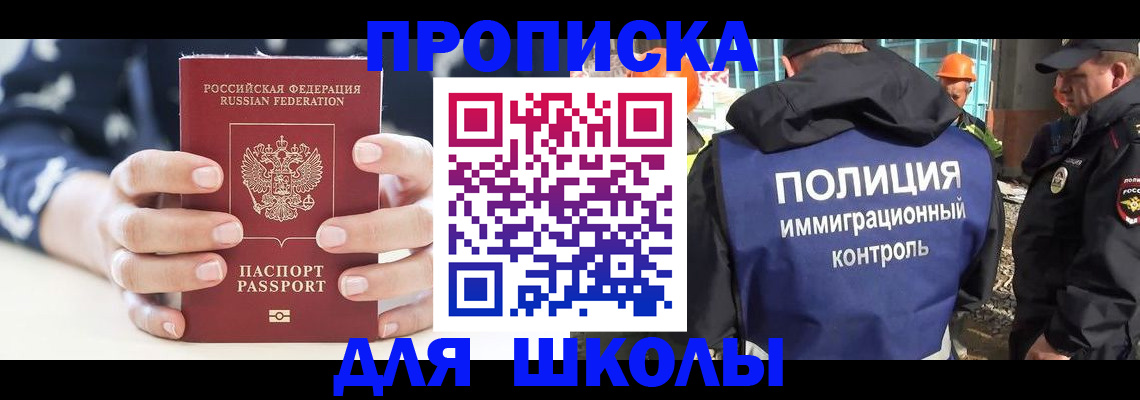 прописка для школы в Краснозаводске